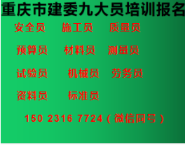 重庆市2021年 北京施工员**培训材料员**培训 ，怎么报名啊 