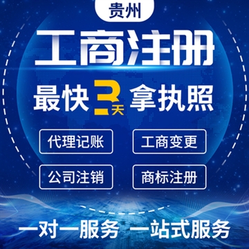 贵阳公司注册**